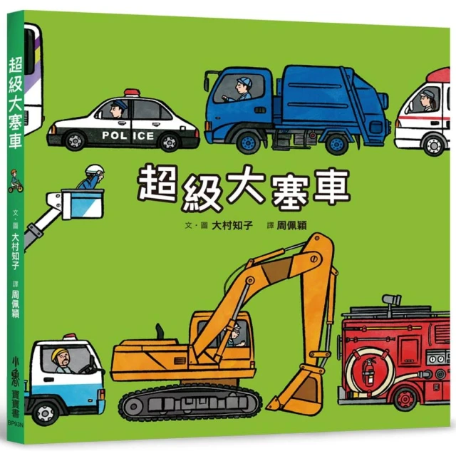 超級大塞車（二版）