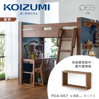 【KOIZUMI】PEG實木置物格PDA-657•幅48cm(收納隔板)