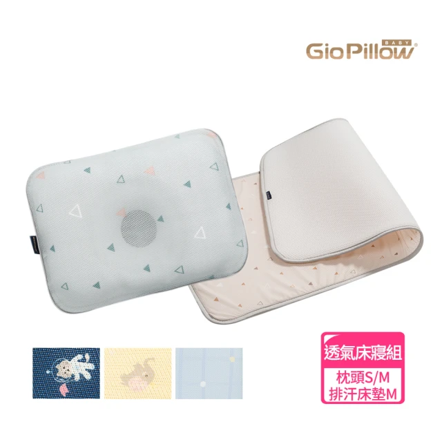 【GIO Pillow】透氣床寢超值組-護頭型枕S號M號+排汗床墊M號(透氣排汗 抗菌防？ 可水洗 彌月禮)