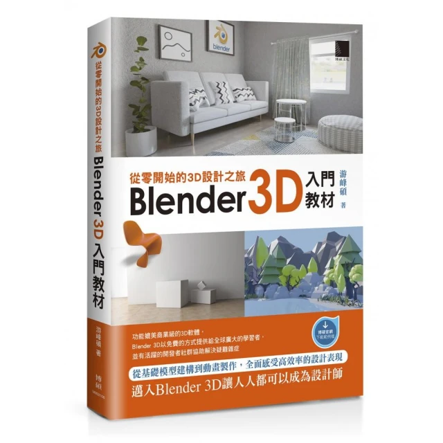 從零開始的3D設計之旅：Blender 3D入門教材