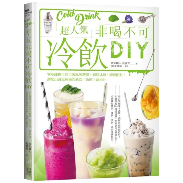 超人氣非喝不可冷飲DIY：零基礎也可以自製風味糖漿