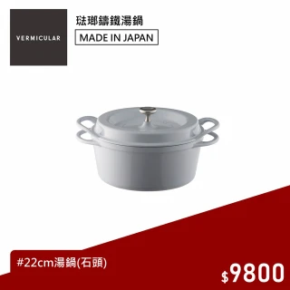 小V鍋 22cm琺瑯鑄鐵鍋(石頭)
