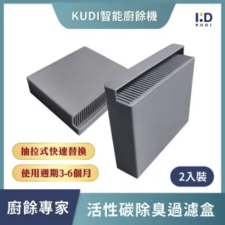 【KUDI 庫迪】KUDI智能廚餘機 活性碳過濾盒 2個裝(抽拉替換 原廠濾芯 除臭過濾)