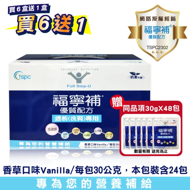 【福寧補】優質配方透析洗腎專用 30g*24包/盒X7盒(買6送1加贈18包)