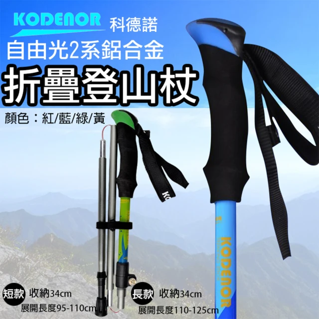 【Kodenor 科德諾】自由光2系 鋁合金折疊登山杖(捷華精選 健走杖 五節摺疊登山杖 EVA手把 長款短款)