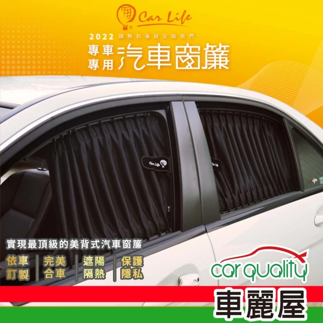 【Carlife】窗簾 CarLife黑水晶-轎車側後窗8131-K-2-1安裝費另計(車麗屋)