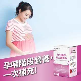 【達摩本草】好孕媽咪綜合維他命x9盒 60顆-盒(孕期全階段、關鍵營養補充)