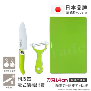 【KYOCERA】日本京瓷抗菌陶瓷刀 削皮器 砧板 超值三件組-綠色(刀刃14cm)