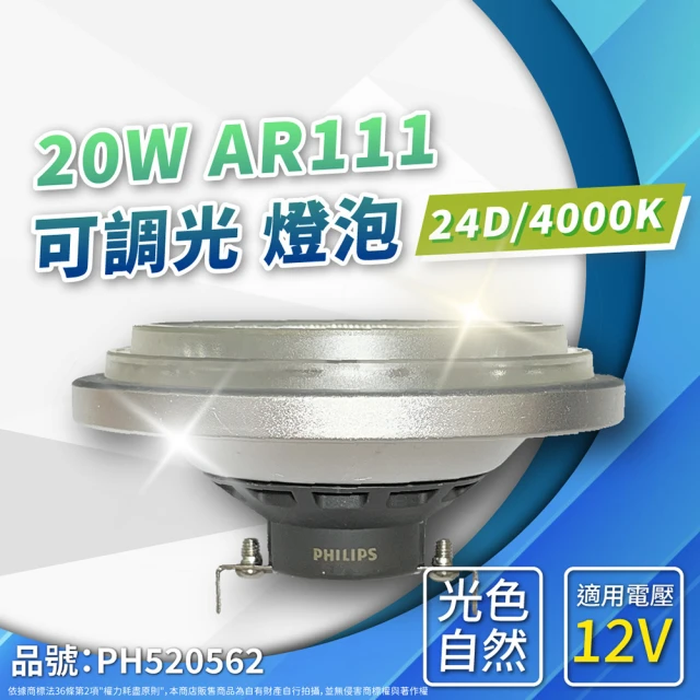 【Philips 飛利浦照明】2入 LED 20W 940 4000K 自然光 12V AR111 24度 可調光 燈泡 _ PH520562