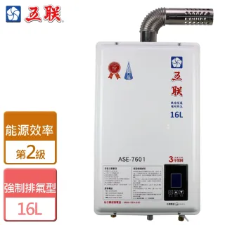 【五聯】16L智能恆溫 強制排氣熱水器北北基安裝(ASE-7601)