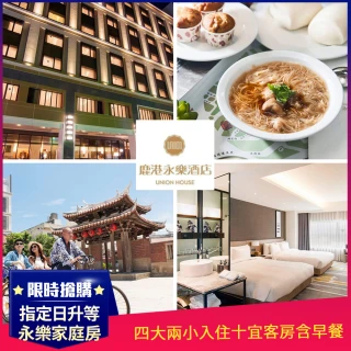 【鹿港永樂酒店】暑假不另加價!4大2小入住十宜客房含早餐★指定日升等永樂家庭房(免費送三輪車體驗)