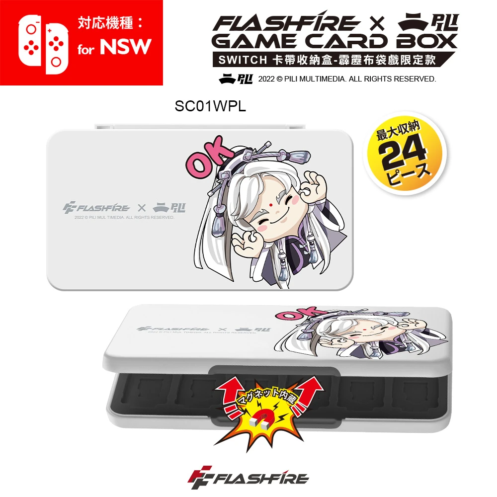 【FlashFire】霹靂布袋戲聯名 switch副廠遊戲卡24片磁吸收納盒-白(Pili官方授權)