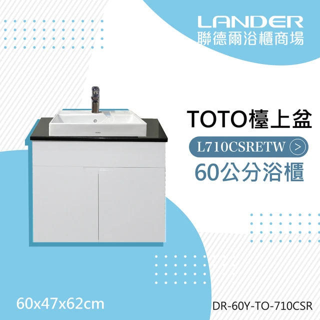 【TOTO】TOTO710天然石台上盆浴櫃組60公分(防水發泡板 花崗石檯面下嵌盆)