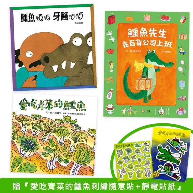 鱷魚的日常小套書（一套三本）贈愛吃青菜的鱷魚刺繡隨意貼-注音版