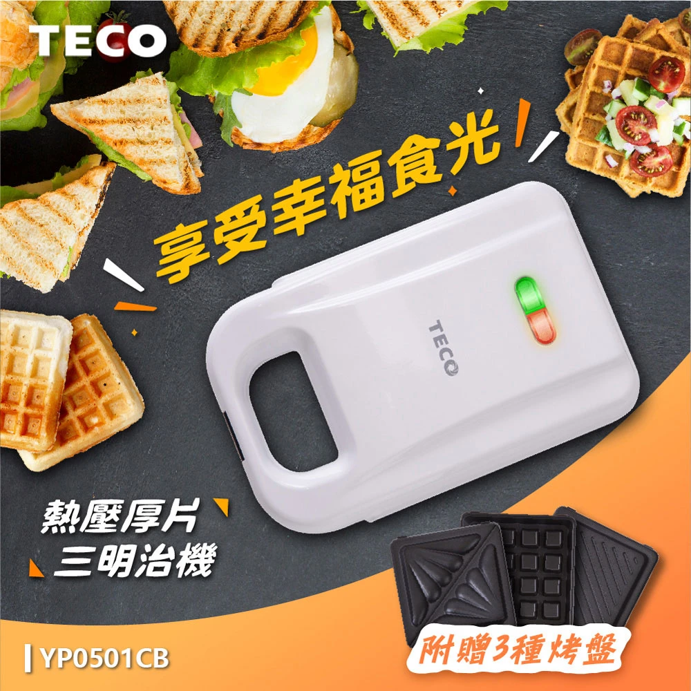 【TECO 東元】厚片熱壓三明治機 附鬆餅/三明治/帕尼尼烤盤(YP0501CB)