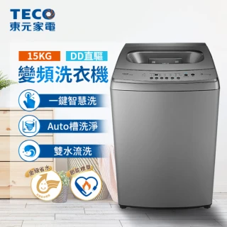 4/20-5/15滿額登記送mo幣【TECO 東元】15kg DD直驅變頻直立式洗衣機(W1569XS)