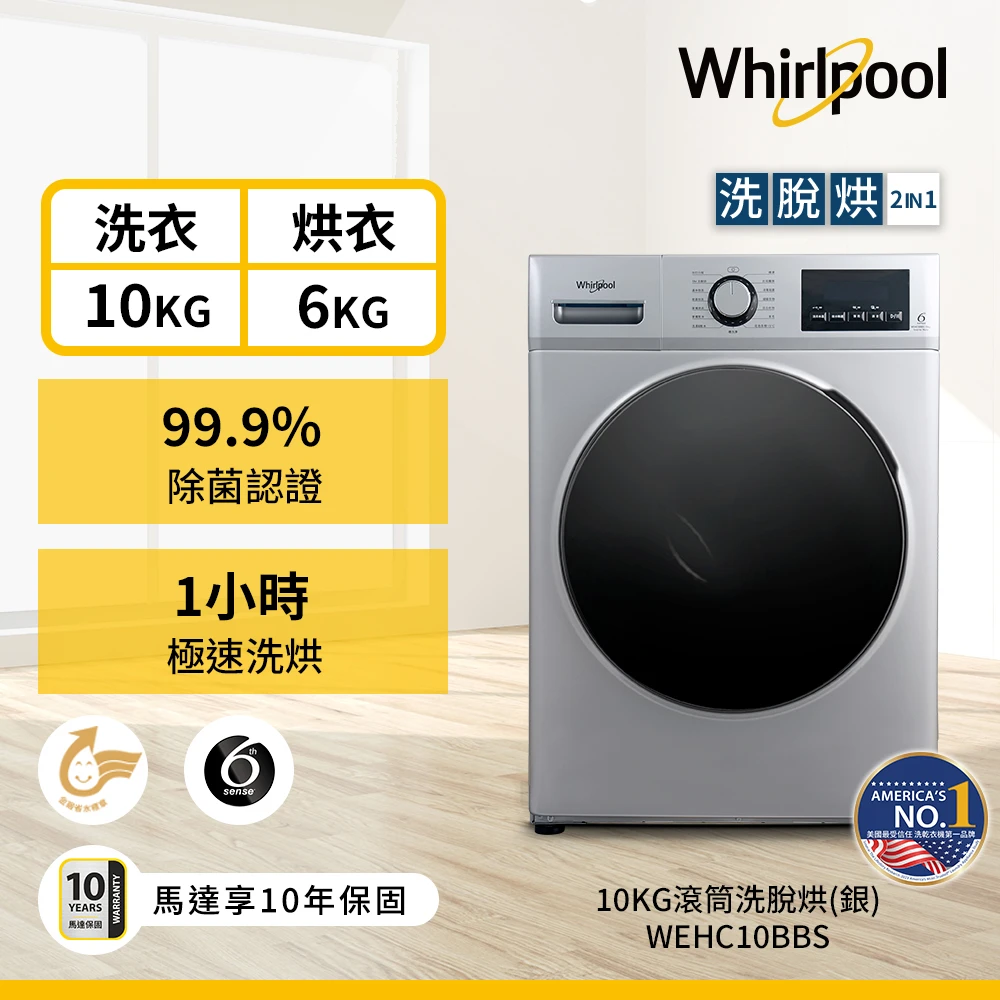 4/20-5/15滿額登記送mo 幣【Whirlpool 惠而浦】10公斤Essential Clean溫水洗脫烘變頻滾筒洗衣機(WEHC10BBS)