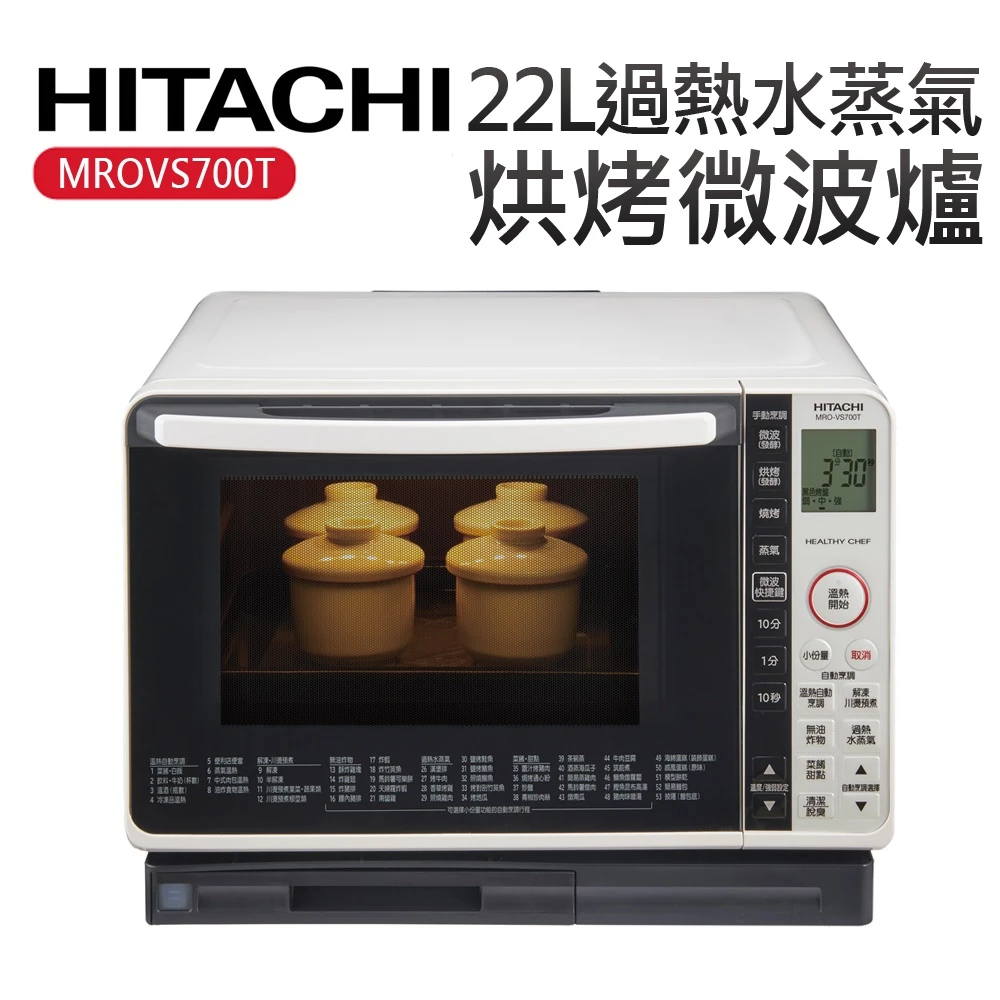 【HITACHI 日立】22L過熱水蒸氣烘烤微波爐 珍珠白(MROVS700T)