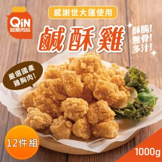 【超秦肉品】台灣鹹酥雞-量販包 1kg x12包