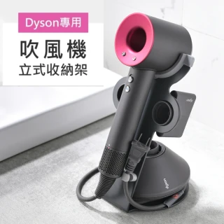 【晨品】Dyson吹風機專用 立式收納支架(時尚簡約 品味生活)