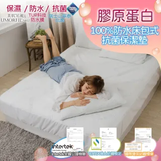 【AmissU】膠原蛋白X瑞士抗菌防蹣TPU薄膜防水床包式保潔墊-含枕頭套2入(雙人5呎)