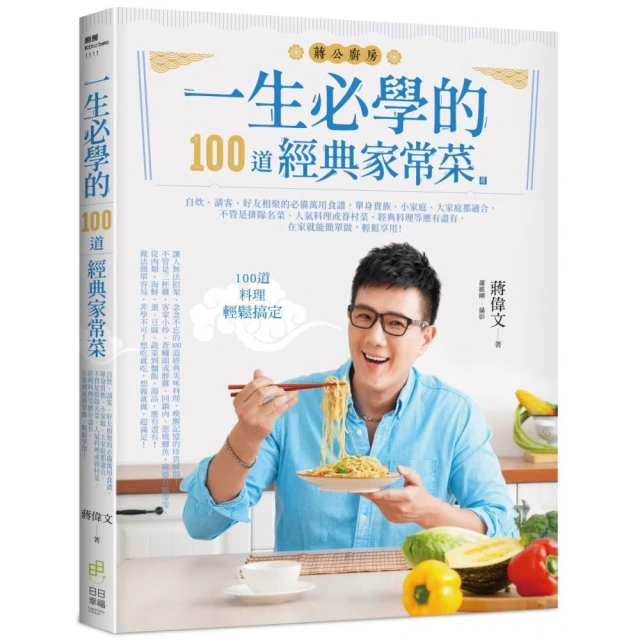 一生必學的100道經典家常菜-自炊、請客、好友相聚的必備萬用食譜