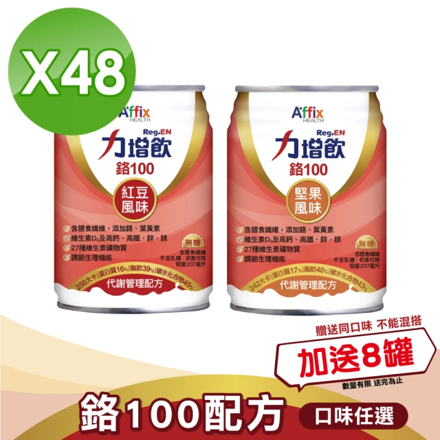 【Affix 艾益生】力增飲 鉻100 代謝管理配方 紅豆無糖/堅果無糖 237mlX24罐(買2送1 共三箱)