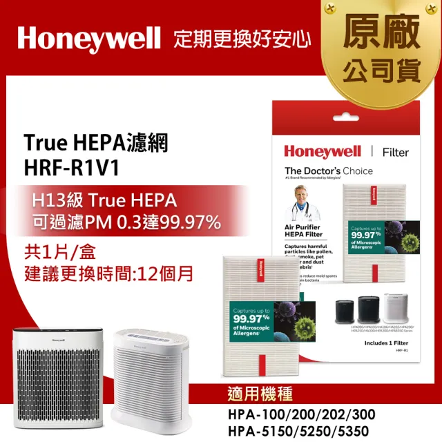 【美國Honeywell】HEPA濾網(HRF-R1V1)