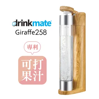 【drinkmate】Giraffe258長頸鹿機-木質紋、金屬銅
