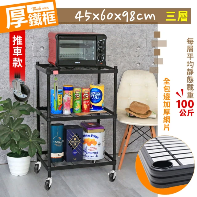 【cheaper 居家】厚鐵框45X60X98CM三層推車(鐵架/波浪架/層架/置物架/儲藏架/貨架)