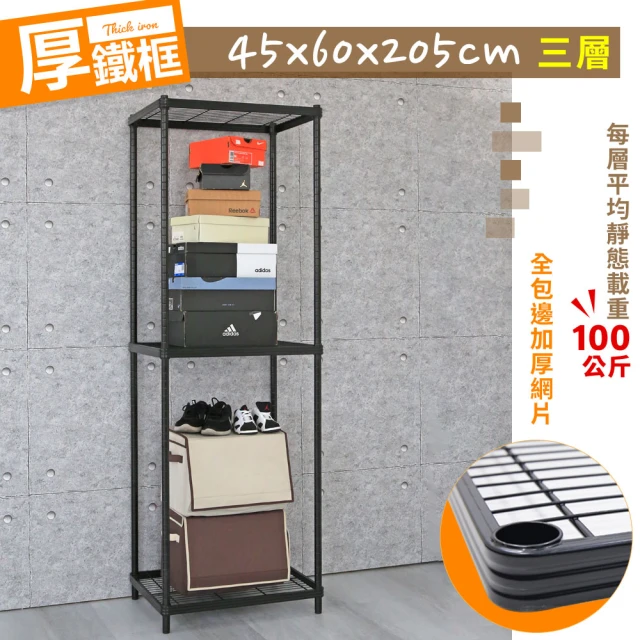 【cheaper 居家】厚鐵框45X60X205CM三層架(鐵架/波浪架/層架/置物架/儲藏架/貨架)