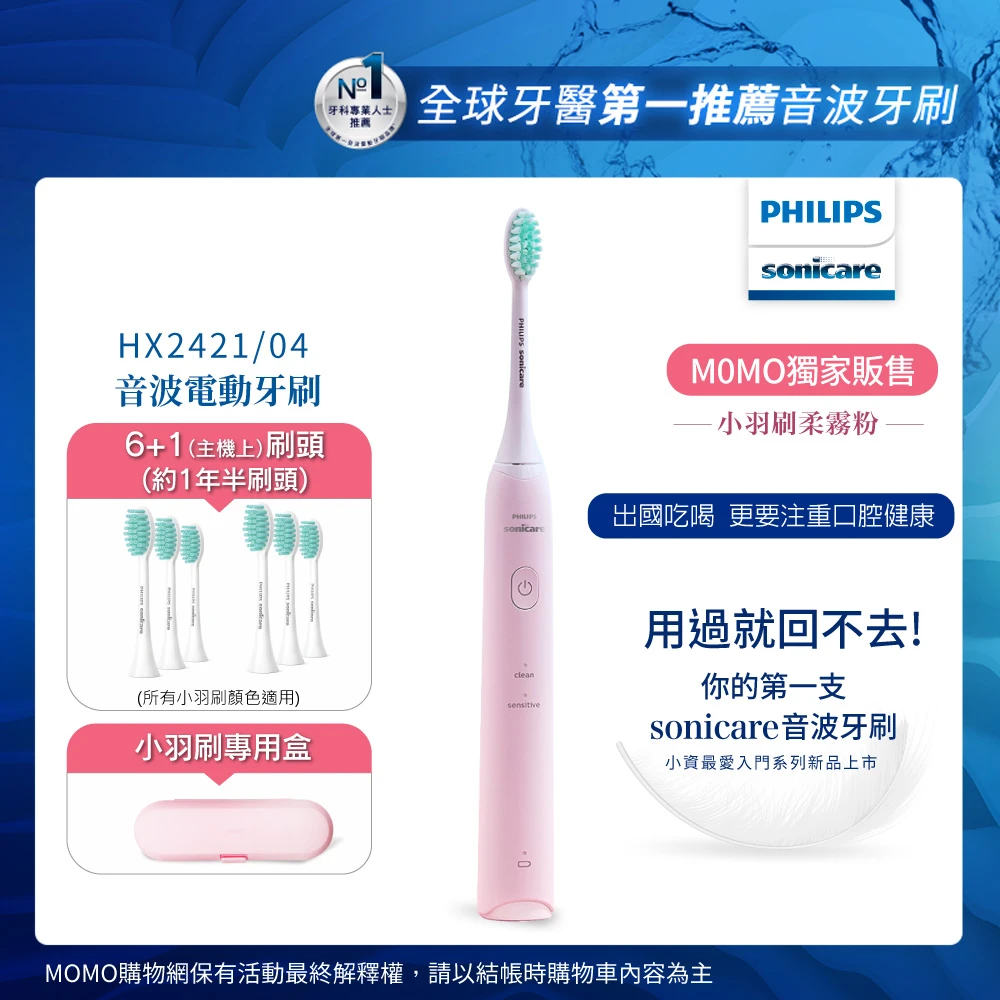 【Philips 飛利浦】momo獨家霧粉刷-買電動牙刷小羽刷HX2421/04(附2盒刷頭HX2023/02)