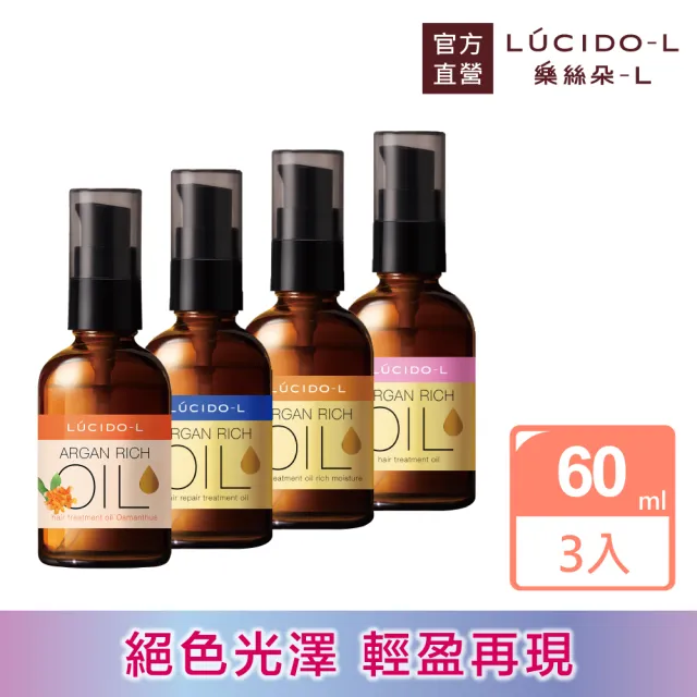 【日本LUCIDO-L樂絲朵-L】摩洛哥護髮精華油60ml*3(3款任選)