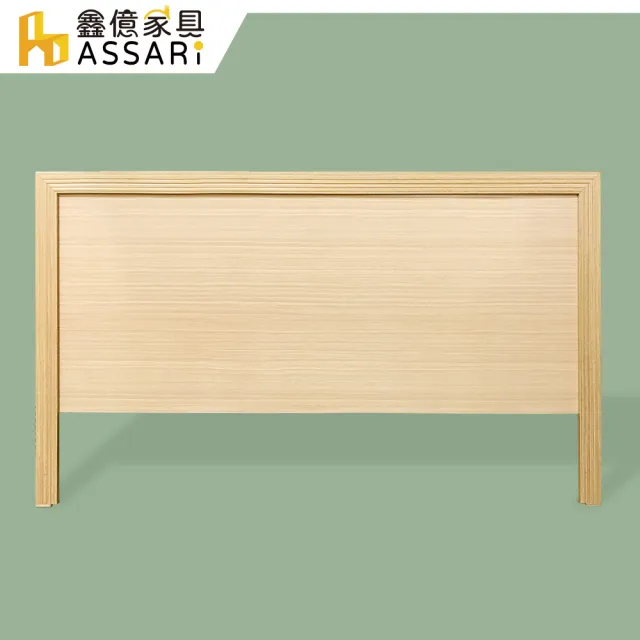 【ASSARI】簡約床頭片(雙人5尺)
