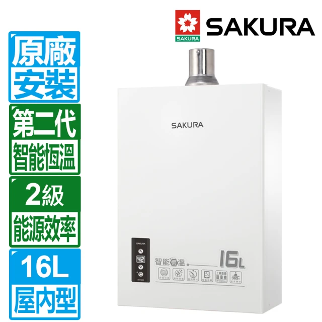 【SAKURA 櫻花】全國原廠安裝16L智能恆溫強制排氣熱水器同DH-1603(DH-1605)