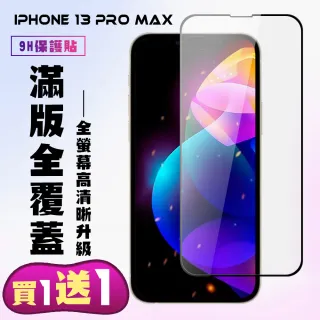 IPhone 13 PRO MAX 保護貼 買一送一 滿版黑框手機保護貼(買一送一 IPhone 13 PRO MAX 保護貼)