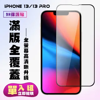 IPhone 13 13 PRO保護貼全滿版鋼化玻璃膜高清黑邊鋼化膜保護貼玻璃貼(13保護貼13PRO保護貼13鋼化膜)