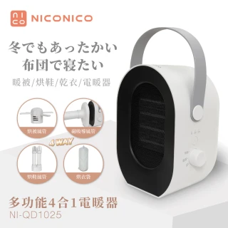 【NICONICO】多功能四合一電暖器 NI-QD1025