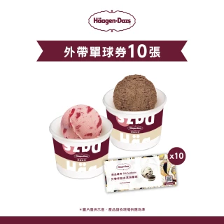 【Haagen-Dazs 哈根達斯】外帶單球冰淇淋券10張(提貨券無使用期限)