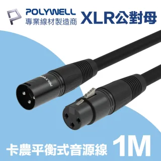 【POLYWELL】XLR Cannon平衡式音源線 公對母 麥克風延長線 1M(麥克風和音控連結的最佳選擇)