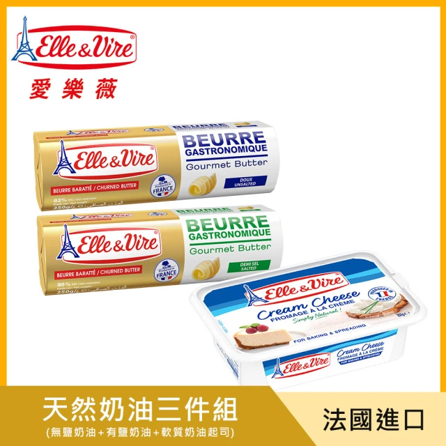 【Elle&Vire 愛樂薇】法國奶油3件體驗組 免運(無鹽250g+有鹽250g+軟質奶油起司150g)