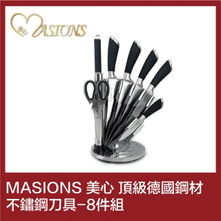 【美心MASIONS】德國鋼材-頂級不鏽鋼刀具(8件組)