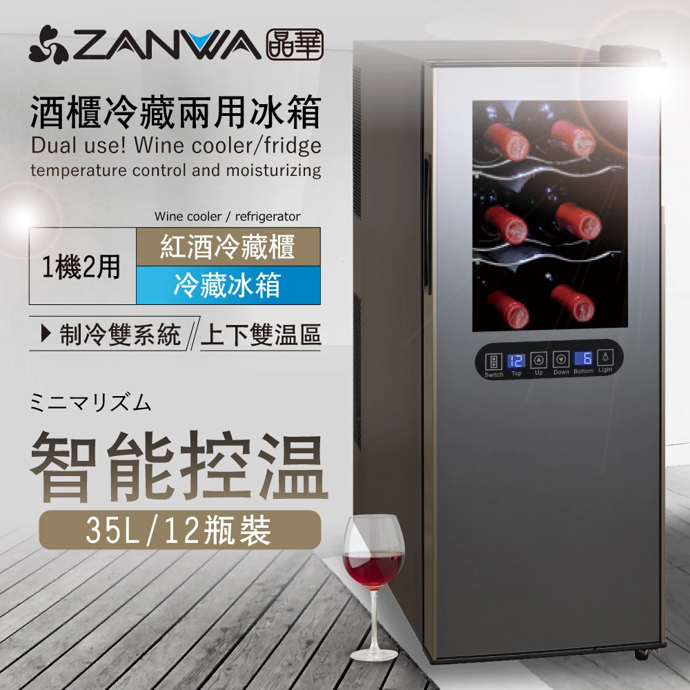 【ZANWA 晶華】35L 變頻式右開單門雙溫控酒櫃/冷藏冰箱/半導體酒櫃/電子恆溫紅酒櫃/紅酒櫃(SG-35DLW黑色)