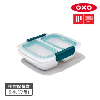 【美國OXO】隨行密封保鮮盒-0.4(分隔)