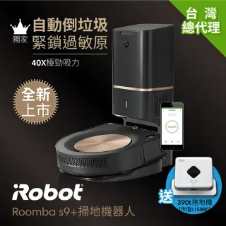 【美國iRobot】Roomba s9+ 自動集塵+40倍吸力 掃地機器人 送Braava 390t拖地機器人 掃拖超值組(保固1+1年)