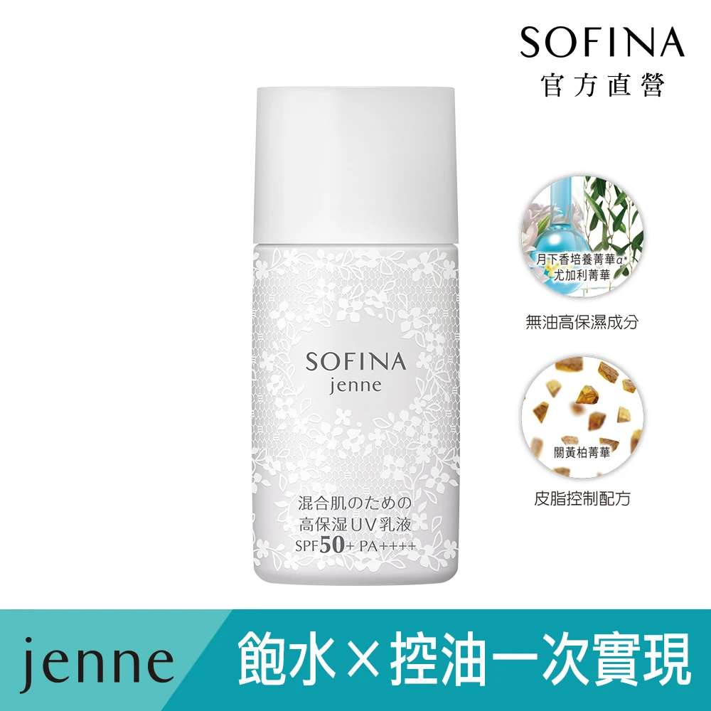 【SOFINA 蘇菲娜】jenne 透美顏飽水控油高保濕UV雙效防曬乳30ml(SPF50PA++++)