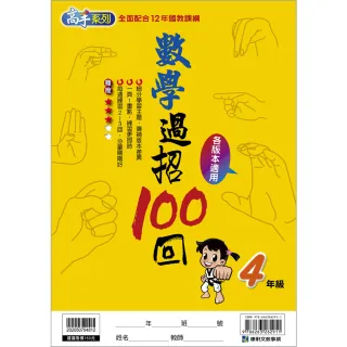 【康軒】國小數學過招100回4年級