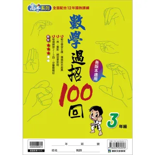 【康軒】國小數學過招100回3年級