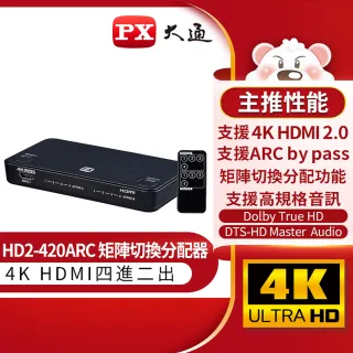 【-PX大通】HD2-420ARC 四進二出4進2出影音傳輸切換器高畫質分離器電競螢幕切換PS5(4K@60 美國協會認證4K)