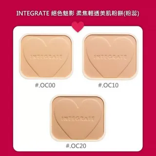 【INTEGRATE】柔焦輕透美肌粉餅限定組n 10g(限定發售上市)